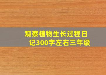 观察植物生长过程日记300字左右三年级