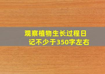 观察植物生长过程日记不少于350字左右