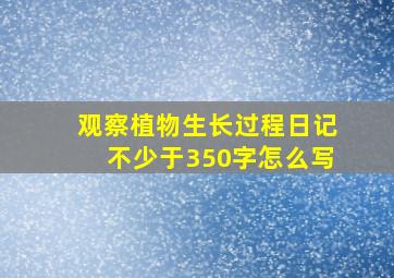 观察植物生长过程日记不少于350字怎么写