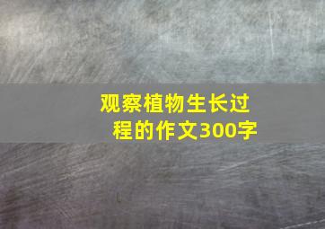 观察植物生长过程的作文300字