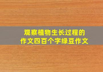 观察植物生长过程的作文四百个字绿豆作文