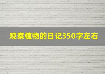 观察植物的日记350字左右