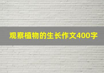 观察植物的生长作文400字