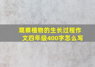 观察植物的生长过程作文四年级400字怎么写