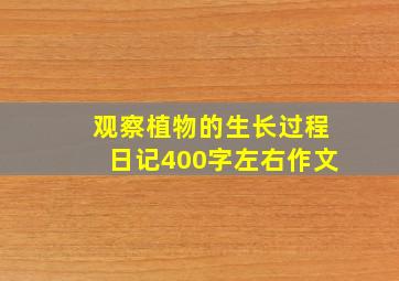 观察植物的生长过程日记400字左右作文