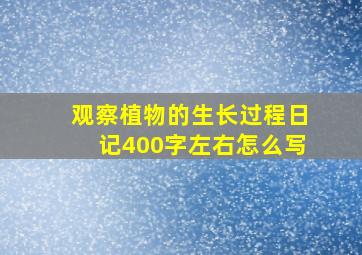 观察植物的生长过程日记400字左右怎么写