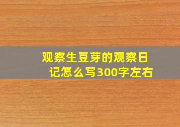 观察生豆芽的观察日记怎么写300字左右