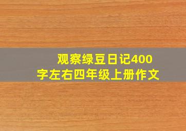 观察绿豆日记400字左右四年级上册作文