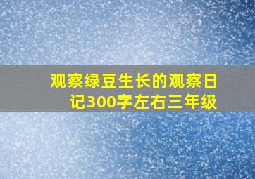 观察绿豆生长的观察日记300字左右三年级