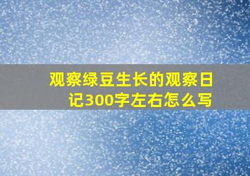 观察绿豆生长的观察日记300字左右怎么写