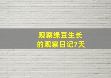 观察绿豆生长的观察日记7天