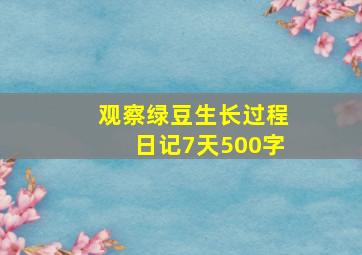 观察绿豆生长过程日记7天500字