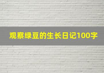 观察绿豆的生长日记100字