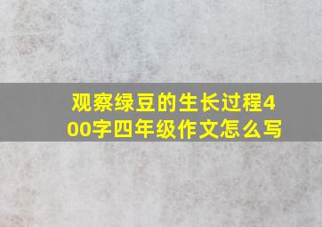 观察绿豆的生长过程400字四年级作文怎么写