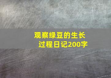 观察绿豆的生长过程日记200字