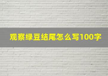 观察绿豆结尾怎么写100字