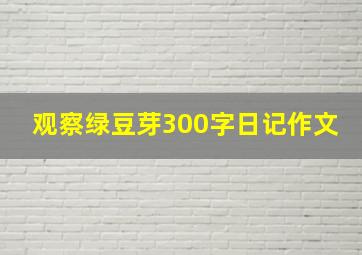 观察绿豆芽300字日记作文