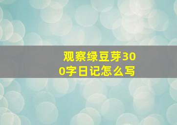 观察绿豆芽300字日记怎么写