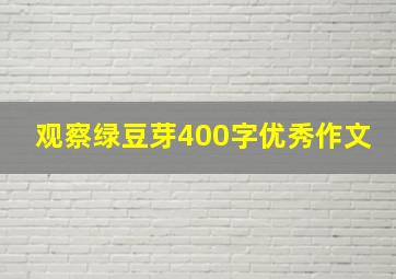 观察绿豆芽400字优秀作文