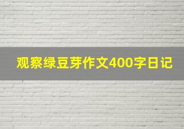 观察绿豆芽作文400字日记