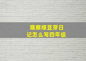 观察绿豆芽日记怎么写四年级