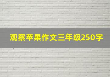 观察苹果作文三年级250字