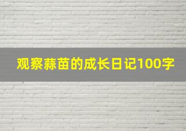 观察蒜苗的成长日记100字