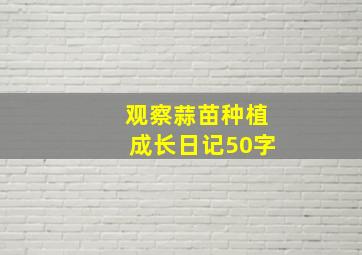 观察蒜苗种植成长日记50字