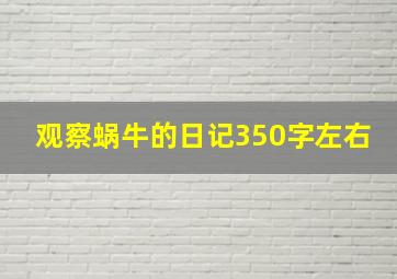 观察蜗牛的日记350字左右