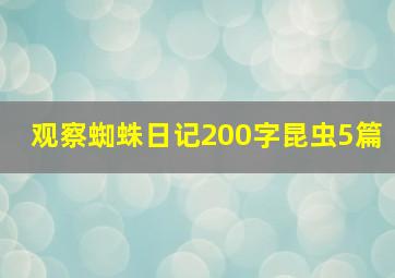 观察蜘蛛日记200字昆虫5篇