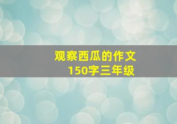 观察西瓜的作文150字三年级