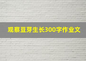 观察豆芽生长300字作业文