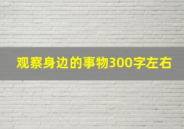 观察身边的事物300字左右