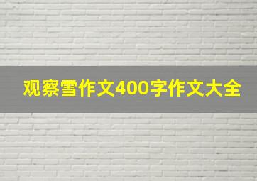 观察雪作文400字作文大全