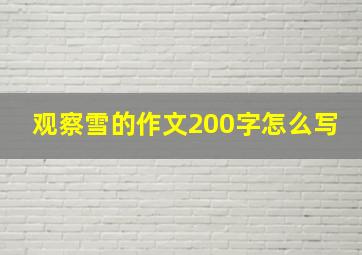 观察雪的作文200字怎么写