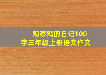 观察鸡的日记100字三年级上册语文作文