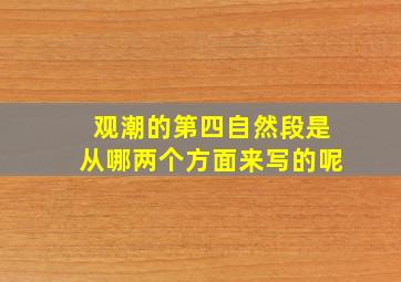 观潮的第四自然段是从哪两个方面来写的呢