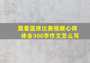 观看篮球比赛视频心得体会300字作文怎么写