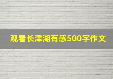 观看长津湖有感500字作文