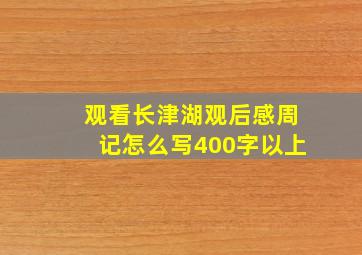 观看长津湖观后感周记怎么写400字以上