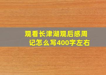 观看长津湖观后感周记怎么写400字左右