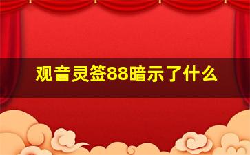 观音灵签88暗示了什么