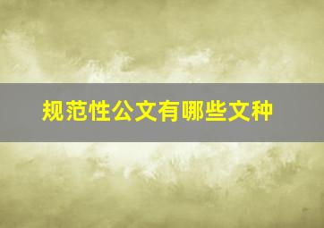 规范性公文有哪些文种