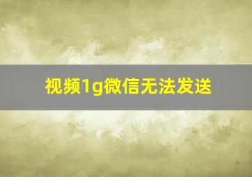 视频1g微信无法发送