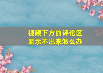 视频下方的评论区显示不出来怎么办