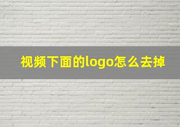 视频下面的logo怎么去掉