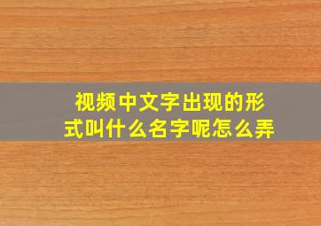 视频中文字出现的形式叫什么名字呢怎么弄