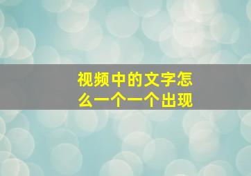 视频中的文字怎么一个一个出现