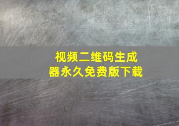 视频二维码生成器永久免费版下载