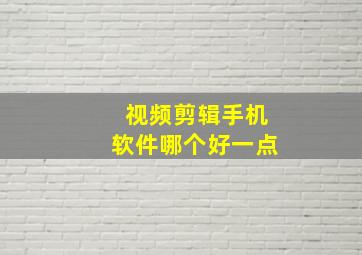 视频剪辑手机软件哪个好一点